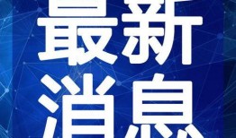 环球公馆爆料视频最新版,揭秘惊人内幕，真相令人震惊